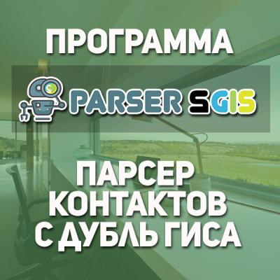 Программа "MonsterParser2Gis" доступ на 180 дней.