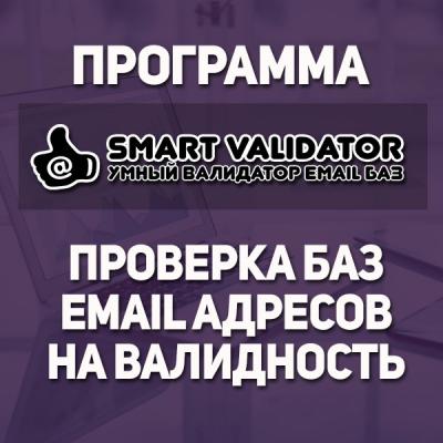 Программа "SmartValidator" доступ на 30 дней.