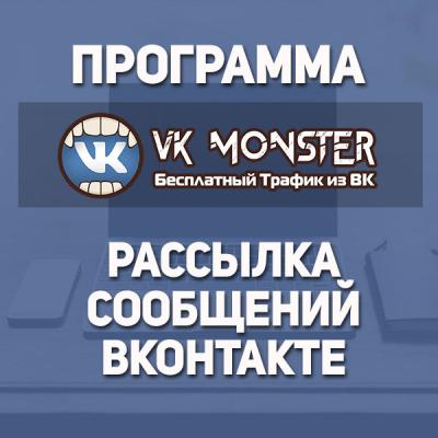 Программа "VkMonster" доступ на 30 дней.