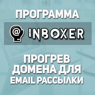 Программа "Inboxer" доступ на 365 дней.