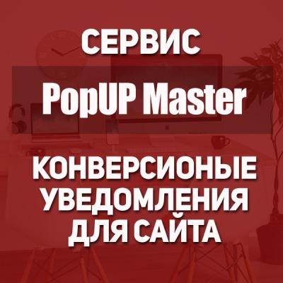 PopUp Master - Скрипт для настройки показа уведомлений на сайте