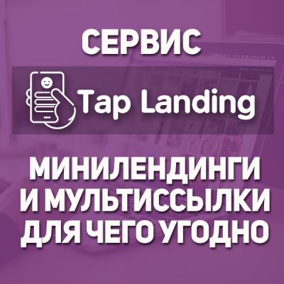 TapLanding - Скрипт сервиса минилендингов и сокращения ссылок