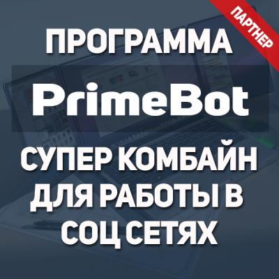 Программа "PrimeBot" доступ на 365 дней. (1 год)
